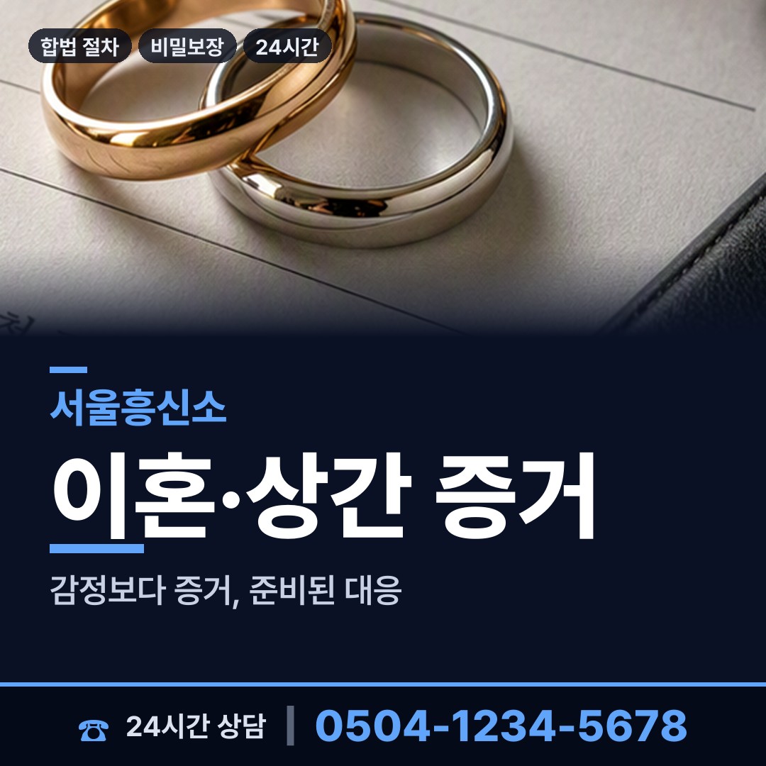서울 상계2동 흥신소 상담 안내